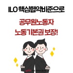 전국공무원노동조합 경북지역본부 포항시지부 [카드뉴스] ILO가 뭐예요? I_Love_U의 줄임말?