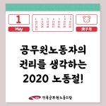 전국공무원노동조합 공무원노동자의 권리를 생각하는 2020노동절