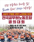 전국공무원노동조합 서강석 송파구청장 규탄! 노조탄압 저지! 전국공무원노동조합 결의대회