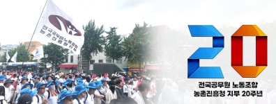 전국공무원노동조합 중앙행정기관본부 농촌진흥청지부