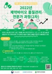 (2022년) 제약·바이오 품질관리 전문가 양성과정(2차) < 행사>교육 및 행사>알림마당-제약산업정보포털 (2022년) 제약·바이오 품질관리... 