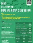 [분당서울대학교병원]경기도 의료협력 포럼 < 기타>기관별 지원사업>알림마당-의료기기산업정보 종합정보시스템 [분당서울대학교병원]경기도... 