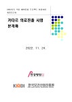 [2022년] 카타르 의료진출 사업 본격화(안강병원) < 결과보고서<자료실-KOHES Korea Healthcare Export System