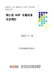 [2022년] 하노이 ADP 국제치과 프로젝트((주)한중메디게이트) < 결과보고서<자료실-KOHES Korea Healthcare Export System