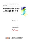 [2022년] 방글라데시 다카 한국형 스마트 검진센터 구축(브엘로항공(주)) < 결과보고서<자료실-KOHES Korea Healthcare Export System