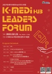 2023 제14회 K-MEDI hub 리더스포럼 < 보건복지부>기관별 교육·행사... 종합정보시스템 2023 제14회 K-MEDI hub 리더스포럼
