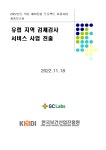 [2022년] 유럽 지역 검체검사 서비스 사업 진출(의료법인녹십자의료재단) < 결과보고서<자료실-KOHES Korea Healthcare Export System