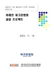 [2022년] 바레인 워크런병원 설립 프로젝트(의료법인 밝은마음의료재단) < 결과보고서<자료실-KOHES Korea Healthcare Export System