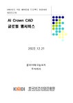 [2022년] AI Crown CAD 글로벌 웹서비스(클리어테크놀로지주식회사) < 결과보고서<자료실-KOHES Korea Healthcare Export System