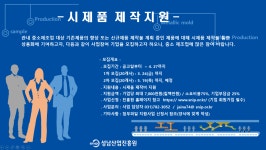 [성남산업진흥원] 시제품 제작 지원 참여기업 모집공고 < 기타>기관별 지원사업>알림마당-의료기기산업정보 종합정보시스템 [성남산업진흥원]... 