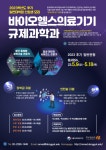 [2023년도 후기] 동국대학교 일반대학원 바이오헬스의료기기규제과학과 신입생 모집 < 전체>기관별 공지사항>알림마당-의료기기산업정보... 