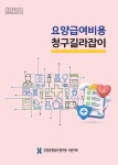 2023년도 요양급여비용 청구길라잡이 < 전체>유관기관 자료>자료실-의료기기산업정보 종합정보시스템 2023년도 요양급여비용 청구길라잡이