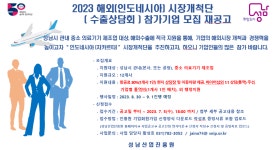 지원사업>알림마당-의료기기산업정보 종합정보시스템 [성남산업진흥원] 2023 해외(도네시아)시장개척단 수출상담회 참가기업 모집 재공고