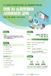 [한국스마트헬스케어협회] 의료 AI 소프트웨어 사이버 보안 교육 기관별 교육·행사>알림마당-의료기기산업정보 종합정보시스템...