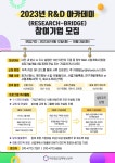 [충북창조경제혁신센터] 2023년 R&D (RESEARCH-BRIDGE) 참여기업 모집 < 기타>기관별 지원사업>알림마당-의료기기산업정보... 