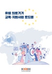메드텍 수출지원 협의체 유럽 의료기기 교육·지원사업 로드맵 발간집... 종합정보시스템 메드텍 수출지원 협의체 유럽 의료기기 교육·지원사업... 