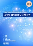 글로벌 제약바이오 산업동향_Vol.06 < 진흥원>보고서>자료실-제약산업정보포털 글로벌 제약바이오 산업동향_Vol.06