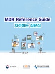 MDR Reference Guide 자주하는 질문집 발간 유관기관 자료>자료실-의료기기산업정보 종합정보시스템 MDR Reference Guide...