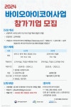 [바이오아이코어사업단] 2024 바이오아이코어사업 참가기업 모집 공고 < 지원사업>공고>알림마당-제약산업정보포털 [바이오아이코어사업단]... 