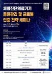 글로벌이에스지품질인증센터 | [한국체외진단의료기기협회] 체외진단의료기기 품질관리 및 글로벌 인증 전략 세미나 기관별 교육·행사>알림마당-의료기기산업정보...