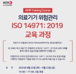 건업산업안전관리&ISO인증원 | 과정 기관별 교육·행사>알림마당-의료기기산업정보 종합정보시스템 [한국경영인증원] 의료기기 위험관리 ISO 14971:2019 과정