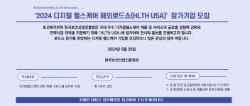 2024 디지털 헬스케어 로드쇼(HLTH USA)' 참가기업 모집(접수기간: 공고일~9..4(수) 17시까지) < 보건복지부>기관별 지원사업>알림마당... 