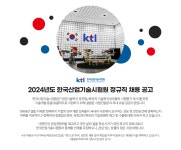 2024년 한국산업기술시험원 정규직 채용 < 산업통상자원부>기관별 공지사항>알림마당-의료기기산업정보 종합정보시스템 2024년... 