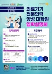 의료기기 전문인력 양성 대학원 입학설명회 개최 안내 < 전체>기관별 교육·행사>알림마당-의료기기산업정보 종합정보시스템 의료기기 전문인력... 