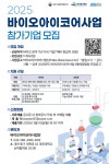 2025년 바이오아이코어사업 (예비)창업기업 모집 공고문(~3/10) < 지원사업>공고>알림마당-제약산업정보포털 2025년 바이오아이코어사업... 