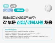 [프레스티지바이오로직스] 각 부문 신입/경력사원 채용(~8/4) < 제약바이오채용>공고>알림마당-제약산업정보포털 [프레스티지바이오로직스] 각... 