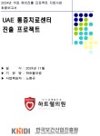 [2024년] UAE 통증치료센터 진출 프로젝트(하트웰의원) < 결과보고서<자료실-KOHES Korea Healthcare Export System