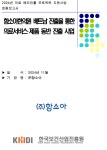 [2024년] 베트남 진출을 통한 의료서비스ㆍ제품 동반 진출 사업(함소아한의원) < 결과보고서<자료실-KOHES Korea Healthcare Export... 