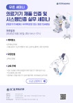 평생건강의료기기교육원매선 | ‘의료기기 제품 인증 및 시스템 인증 실무 세미나’ 개최 안내 기관별 교육·행사>알림마당-의료기기산업정보 종합정보시스템 ‘의료기기...