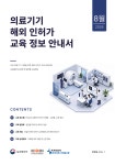 2026년 8월 의료기기 해외 인허가 교육정보 안내서 < 전체>기관별 공지사항>알림마당-의료기기산업정보 종합정보시스템 2026년 8월 의료기기... 
