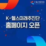K-헬스미래추진단
