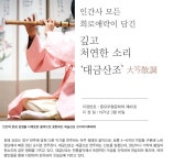 인간사 모든 희로애락이 담긴 깊고 처연한 소리 ‘대금산조’월간국가유산사랑 상세- 국가유산청 국가유산청
