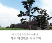 추사 김정희의 유배 아홉 해, 제주 대정현을 다녀오다월간국가유산사랑 상세- 국가유산청 국가유산청