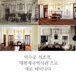 덕수궁 석조전, ‘대한제국역사관’으로 새로 태어나다월간국가유산사랑 상세- 국가유산청 국가유산청