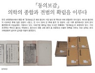 「동의보감」 의학의 종합과 전범의 확립을 이루다월간국가유산사랑 상세- 국가유산청 국가유산청