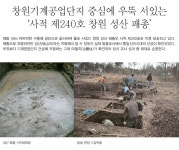 창원기계공업단지 중심에 우뚝 서있는 ‘사적 제240호 창원 성산 패총’월간국가유산사랑 상세- 국가유산청 국가유산청