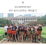 파주 율곡고등학교 예터밟기월간국가유산사랑 상세- 국가유산청 국가유산청