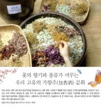 국가유산청 > 월간국가유산사랑 상세 > 꽃의 향기와 풍류가 머무는 우리 고유의 가향주(加香酒) 문화 국가유산청