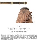 나무, 소리를 품고 악기로 태어나다월간국가유산사랑 상세- 국가유산청 국가유산청