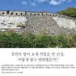 침략의 방어 요새 역할을 한 산성, 어떻게 쌓고 변화했을까?월간국가유산사랑 상세- 국가유산청 국가유산청