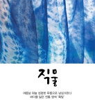 직물 - 여름날 하늘 청명한 푸름으로 넘실거린다 바다를 닮은 전통 염색 ‘쪽빛월간국가유산사랑 상세- 국가유산청 국가유산청