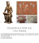 국내 불상에 담긴 의미와 모양, 그리고 복장유물월간국가유산사랑 상세- 국가유산청 국가유산청