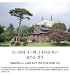 국가유산청 > 월간국가유산사랑 상세 > 1910년대 대구의 근대화를 따라 골목을 걷다 국가유산청