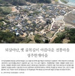 국가유산청 > 월간국가유산사랑 상세 > 되살아난,옛 골목길이 아름다운 전통마을 성주한개마을 국가유산청