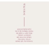 국가유산청 > 월간국가유산사랑 상세 > 거문고와 한 몸같이 산 국악인생 - 금헌(琴軒) 신쾌동 (거문고산조) 국가유산청