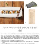 국가유산청 > 월간국가유산사랑 상세 > 역사와 추억이 뒤섞인 한국인의 소울푸드 - 김밥 국가유산청